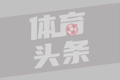 欧冠半决赛：国米孤注一掷，巴萨稳中求胜

